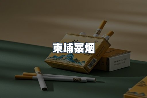 日本香烟系列