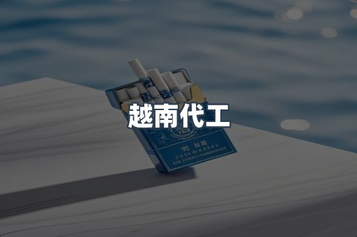免税香烟